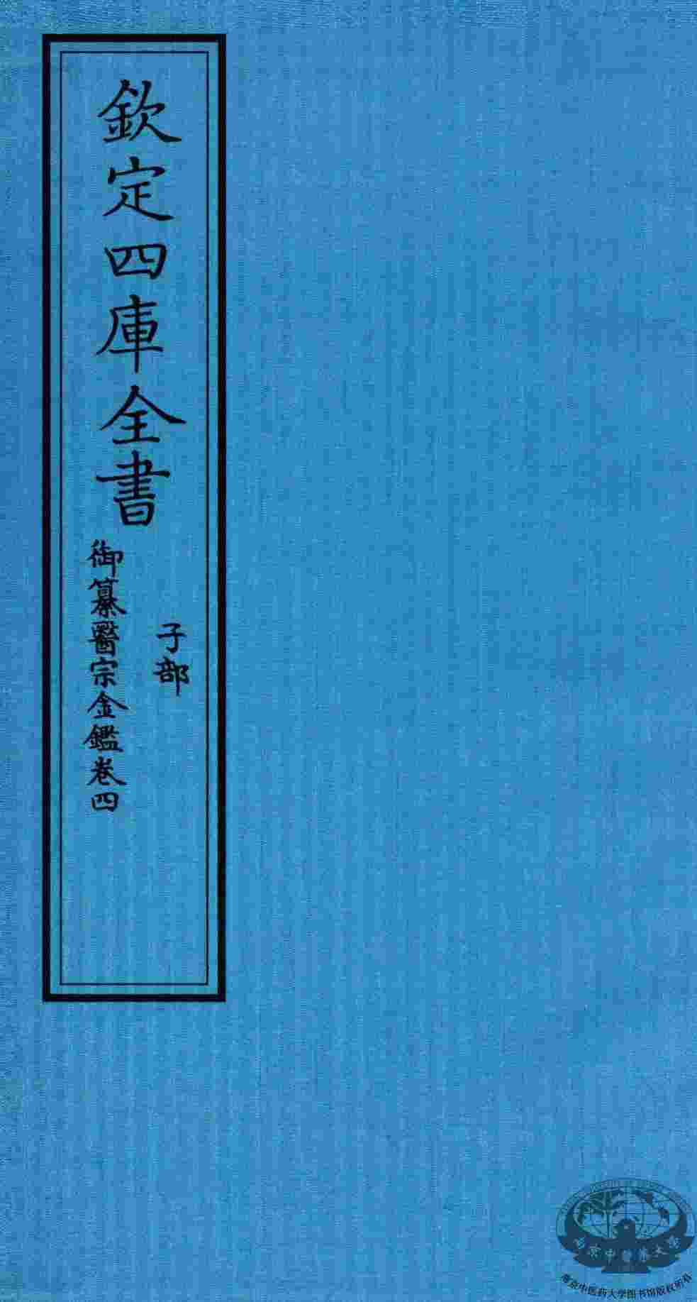 钦定四库全书  子部  御纂医宗金鑑  卷4